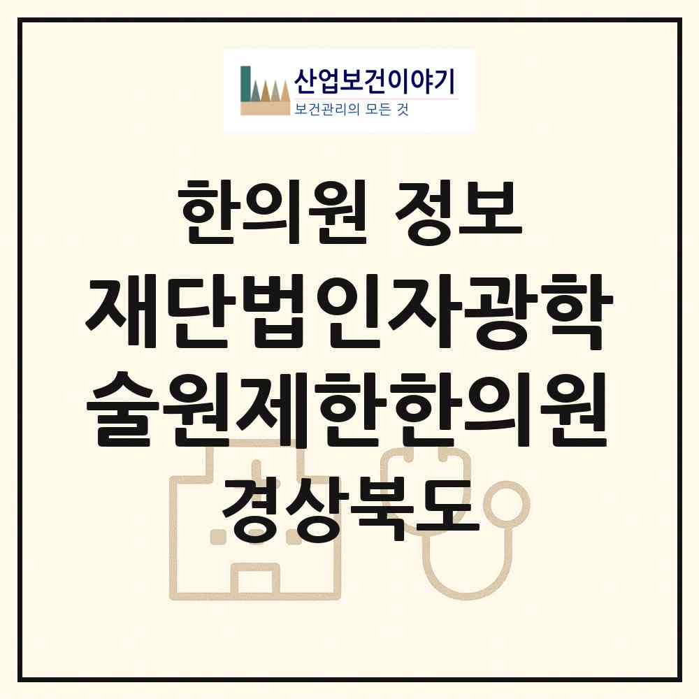 2026 재단법인자광학술원제한한의원 (청도군 이서면)|한의원|요양기관 정보