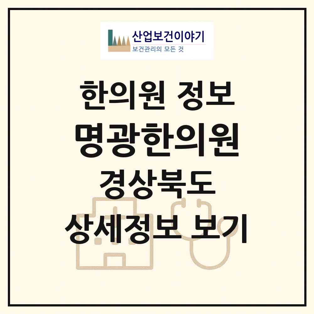 2026 명광한의원 (문경시 점촌1동)|한의원|요양기관 정보