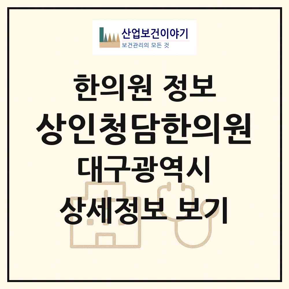 2026 상인청담한의원 (대구 달서구 상인1동)|한의원|요양기관 정보