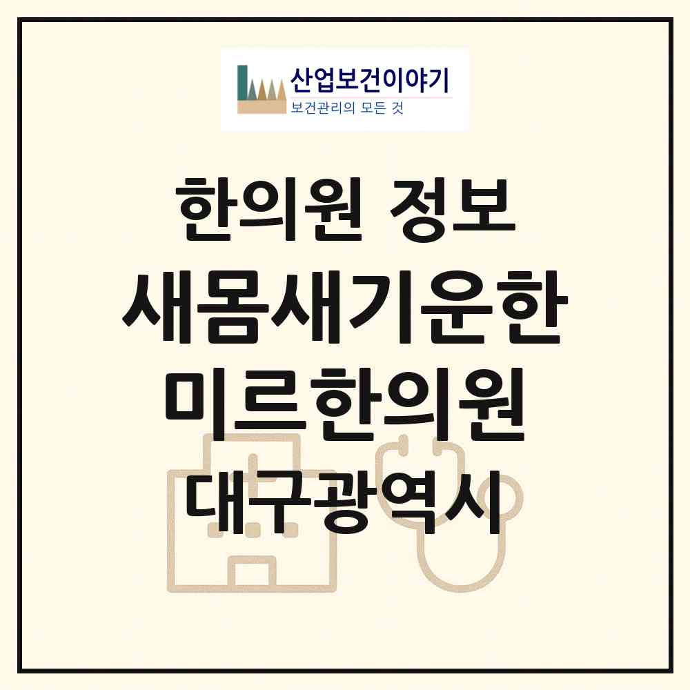2026 새몸새기운한미르한의원 (대구 수성구 수성1가동)|한의원|요양기관 정보