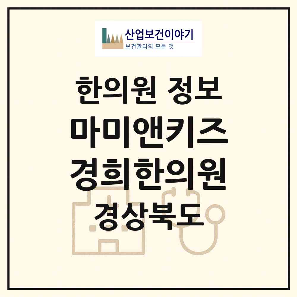2026 마미앤키즈 경희한의원 (구미시 상모사곡동)|한의원|요양기관 정보