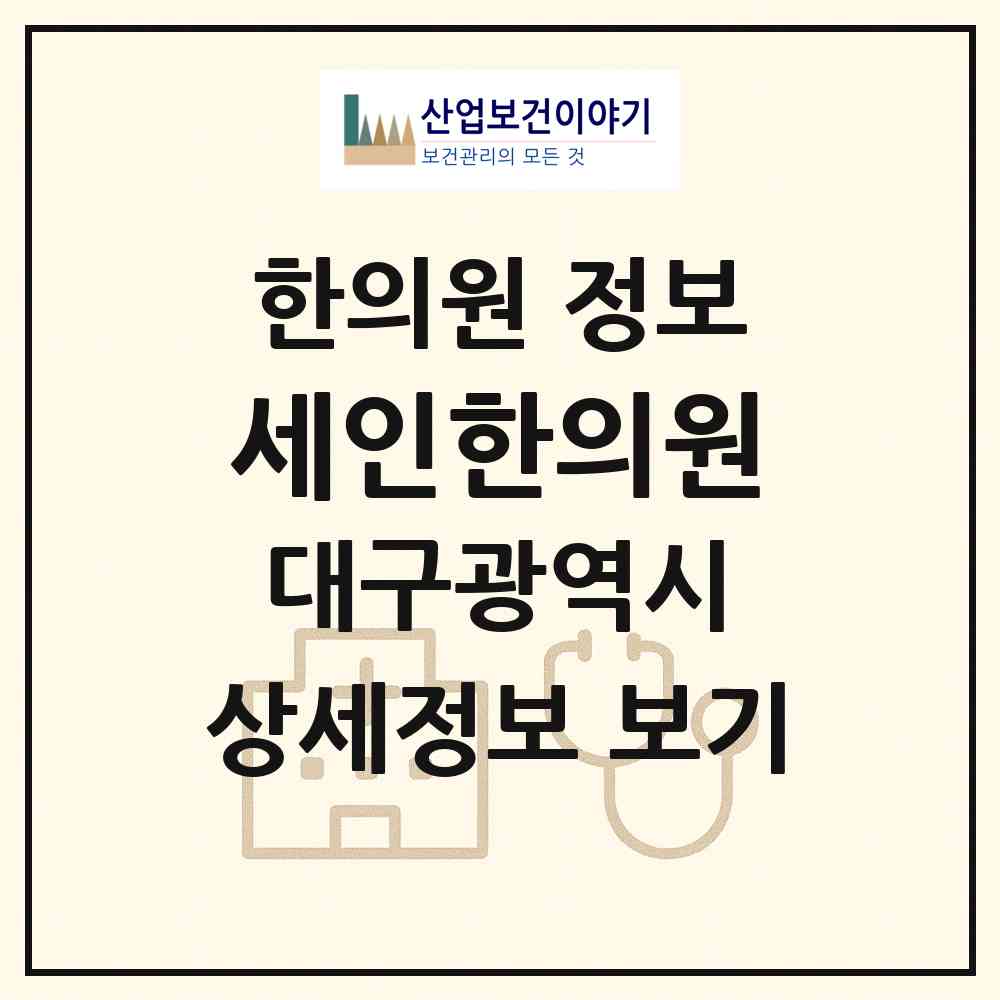 2026 세인한의원 (대구 달서구 송현1동)|한의원|요양기관 정보