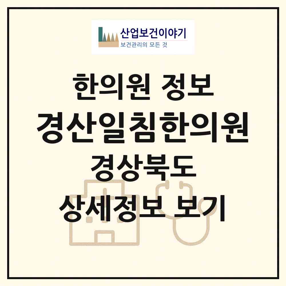 2026 경산일침한의원 (경산시 중방동)|한의원|요양기관 정보