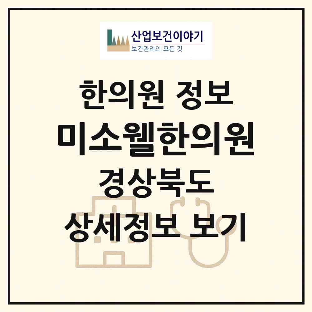 2026 미소웰한의원 (포항시 죽도동)|한의원|요양기관 정보