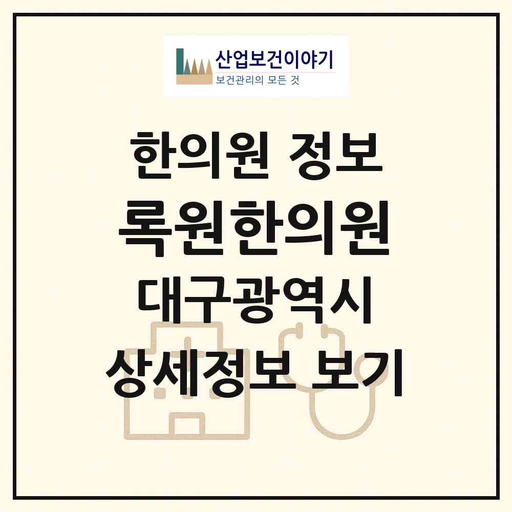2026 록원한의원 (대구 북구 무태조야동)|한의원|요양기관 정보