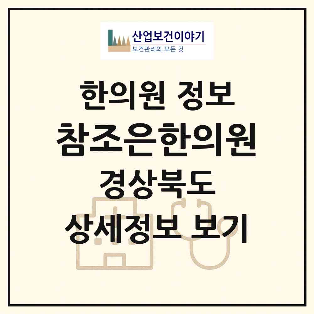 2026 참조은한의원 (경주시 황오동)|한의원|요양기관 정보