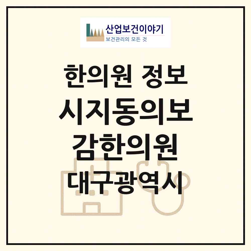 2026 시지동의보감한의원 (대구 수성구 고산2동)|한의원|요양기관 정보