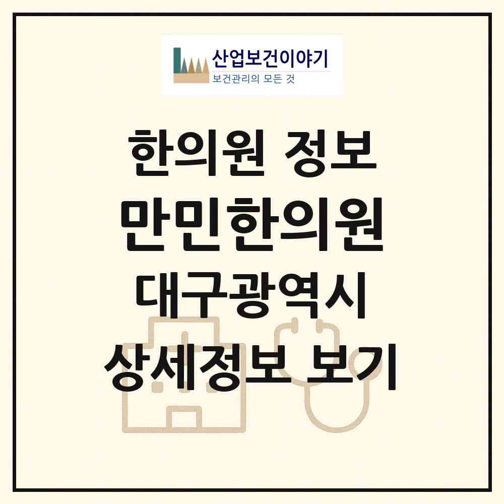 2026 만민한의원 (대구 동구 동촌동)|한의원|요양기관 정보