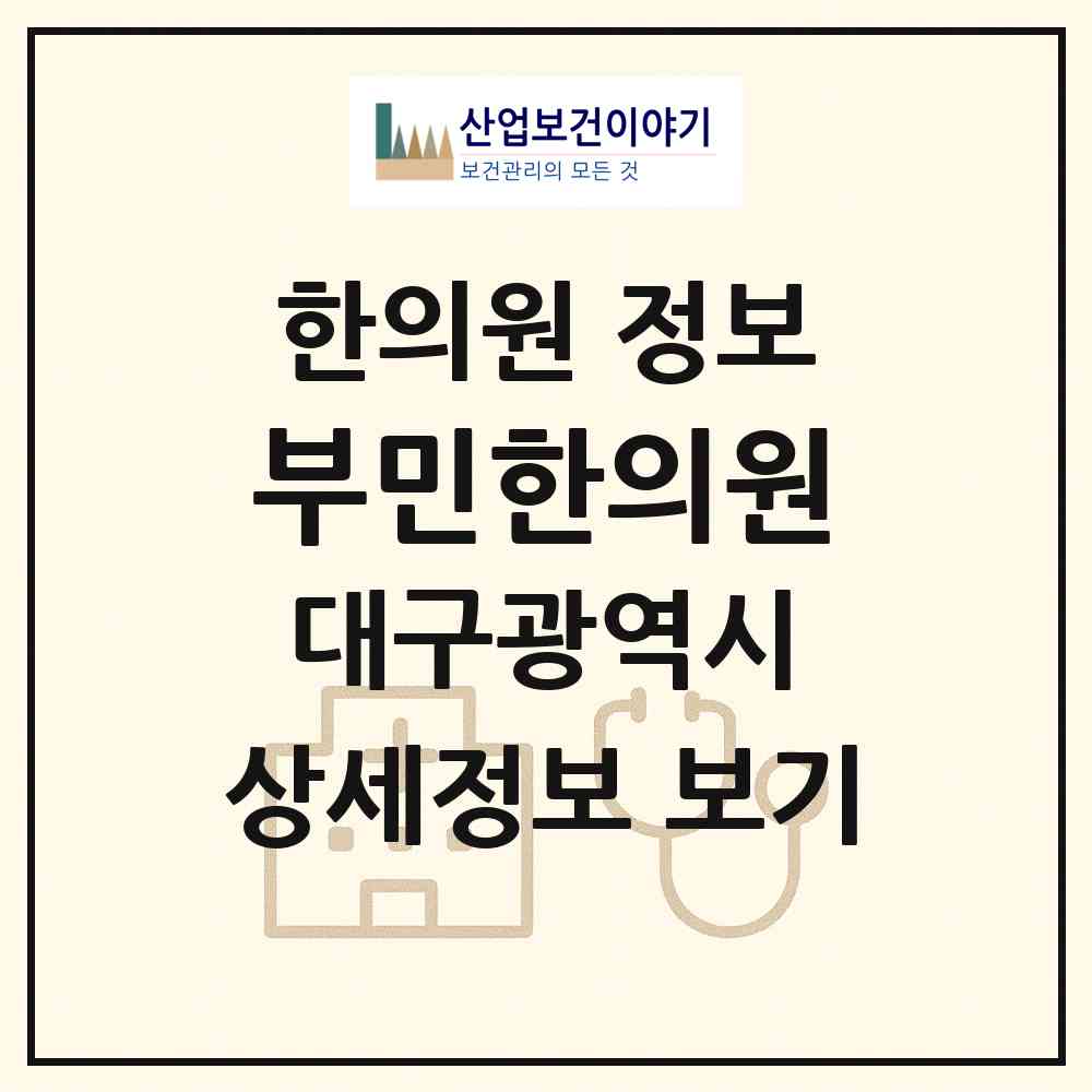 2026 부민한의원 (대구 수성구 고산1동)|한의원|요양기관 정보