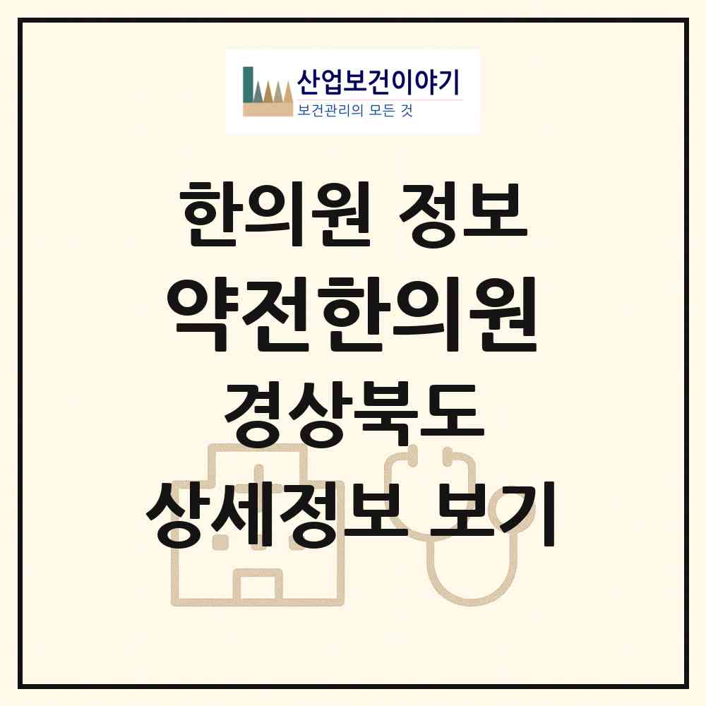 2026 약전한의원(포항점) (포항시 해도동)|한의원|요양기관 정보