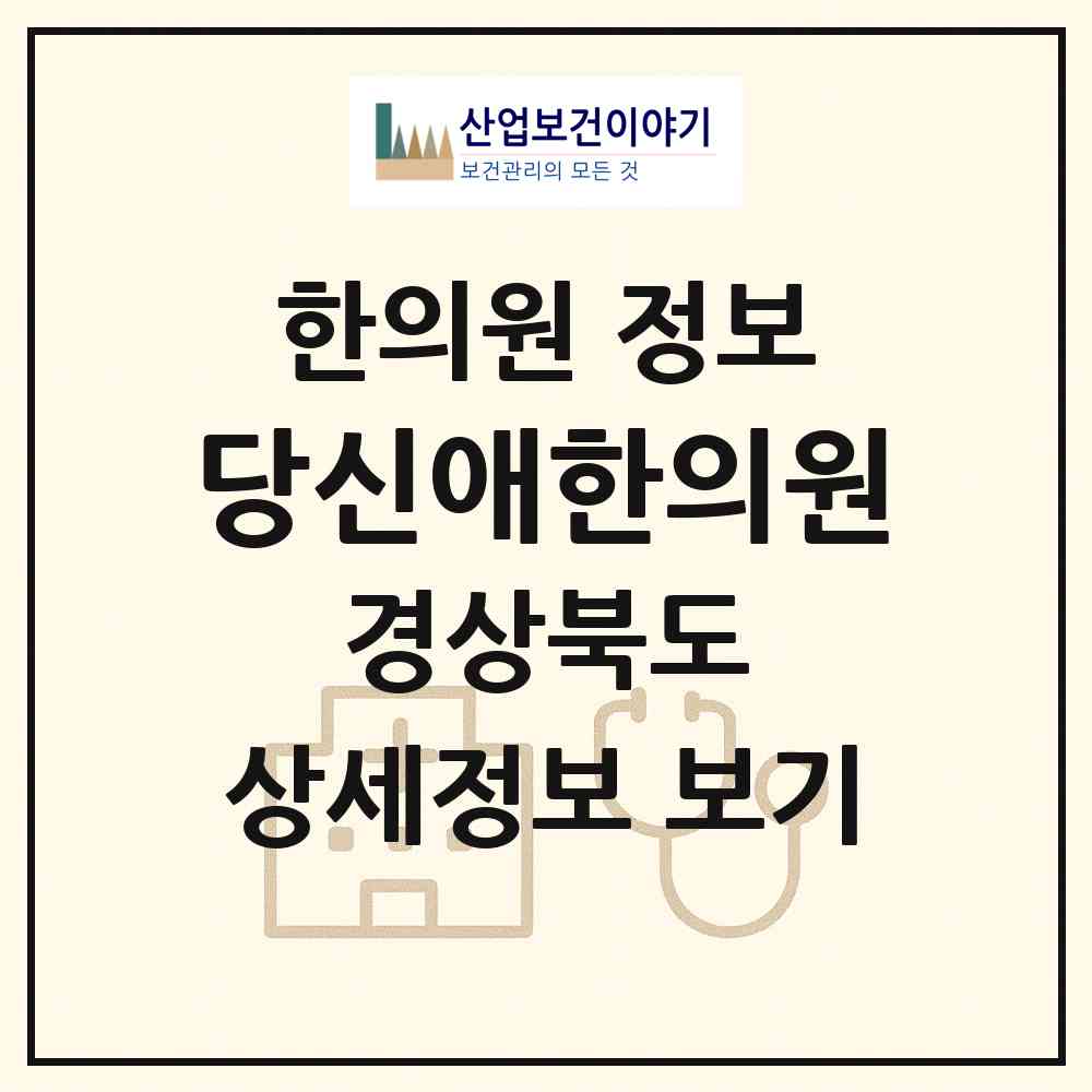 2026 당신애(愛)한의원 (포항시 장량동)|한의원|요양기관 정보