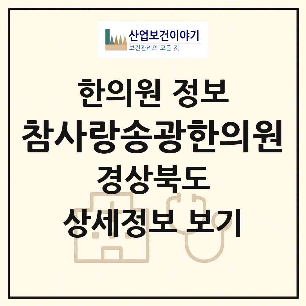 2026 참사랑송광한의원 (포항시 연일읍)|한의원|요양기관 정보