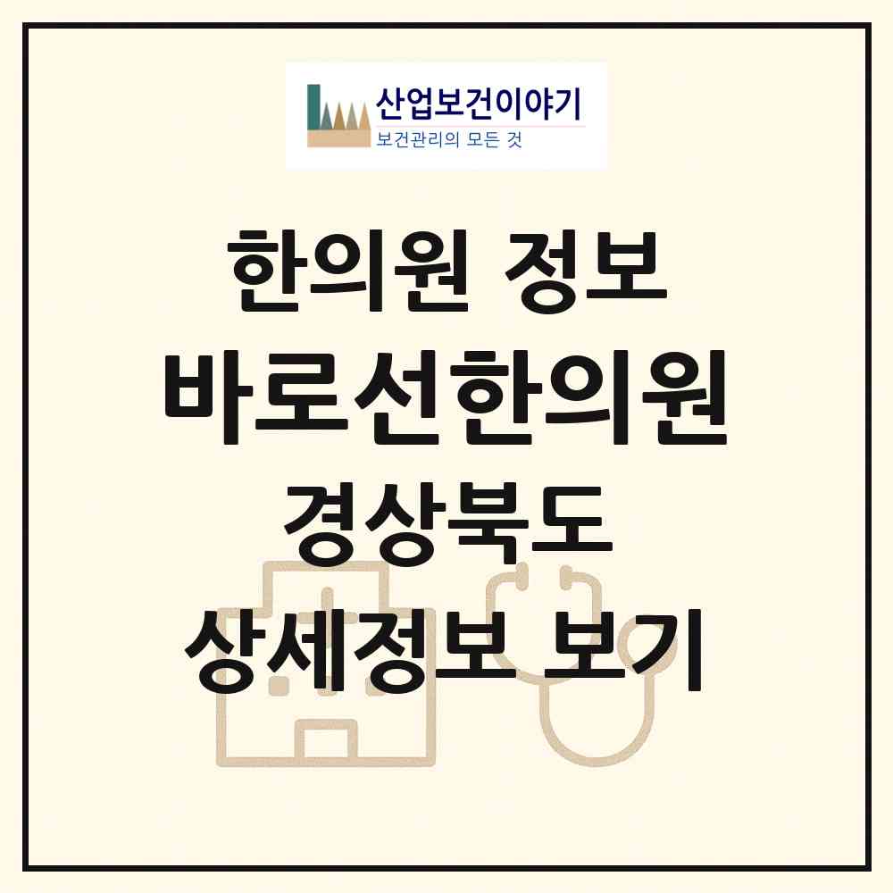 2026 바로선한의원 (경산시 서부2동)|한의원|요양기관 정보