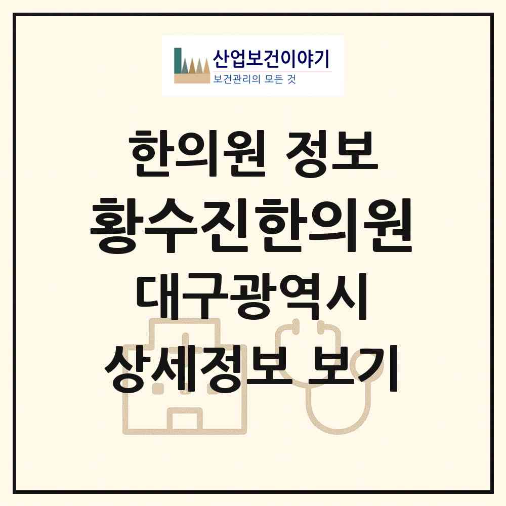 2026 황수진한의원 (대구 달성군 다사읍)|한의원|요양기관 정보