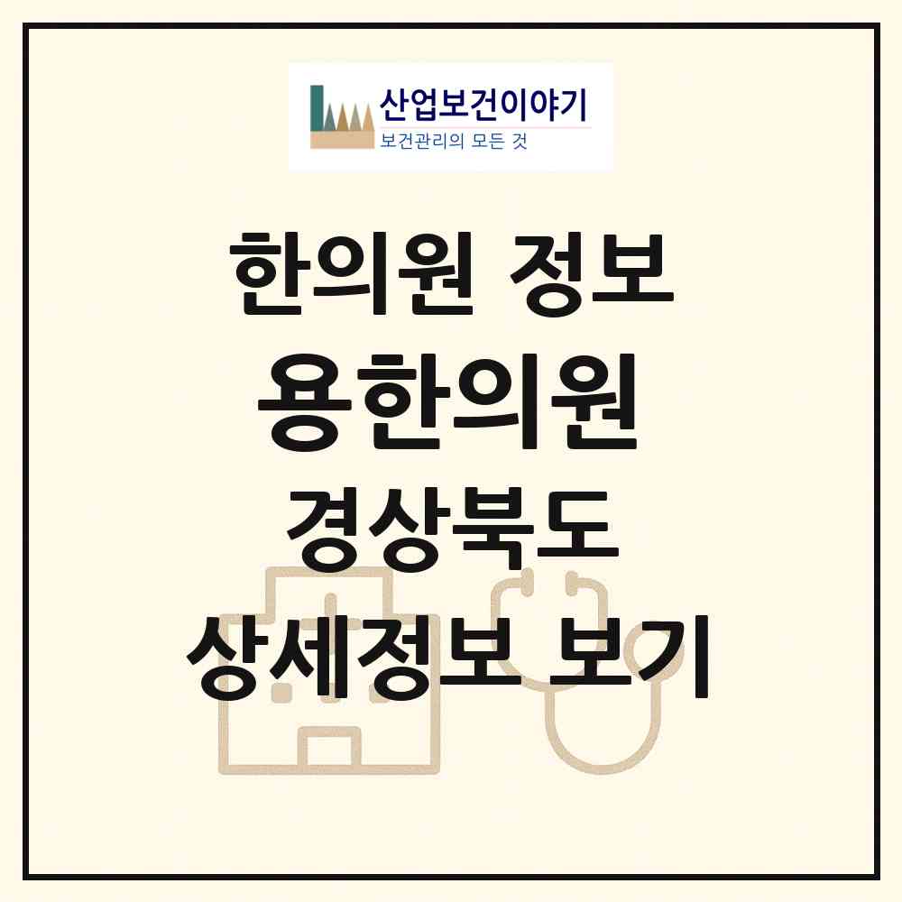 2026 용한의원 (영천시 완산동)|한의원|요양기관 정보