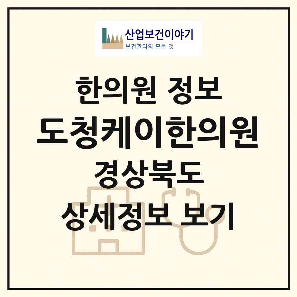 2026 도청케이한의원 (예천군 호명읍)|한의원|요양기관 정보