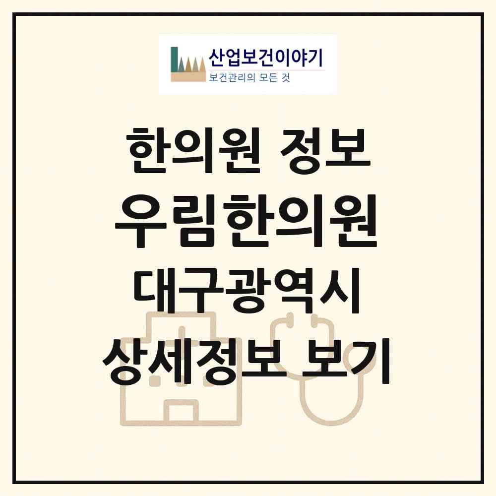 2026 우림한의원 (대구 북구 복현1동)|한의원|요양기관 정보