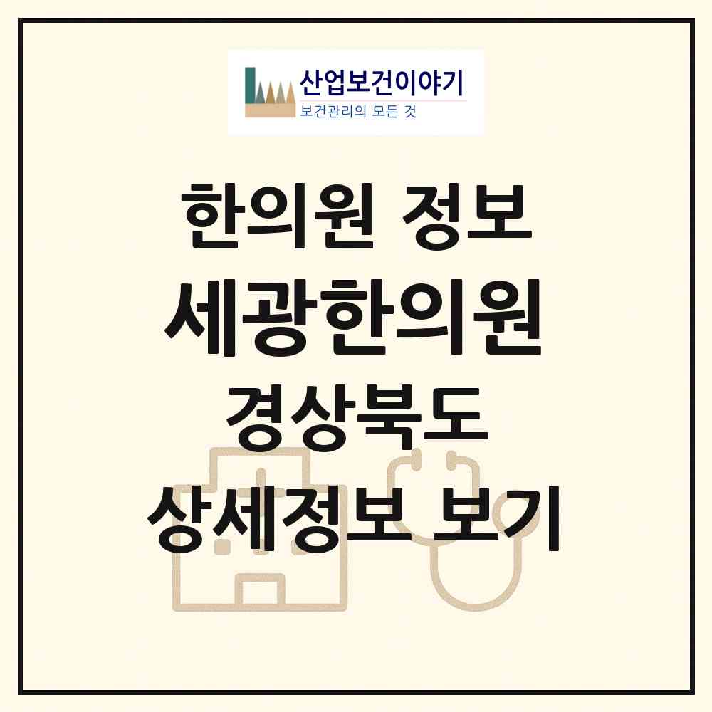 2026 세광한의원 (김천시 대신동)|한의원|요양기관 정보