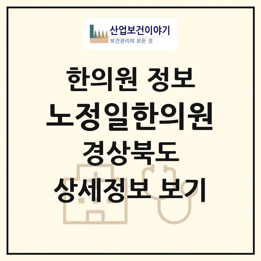 2026 노정일한의원 (경산시 중방동)|한의원|요양기관 정보
