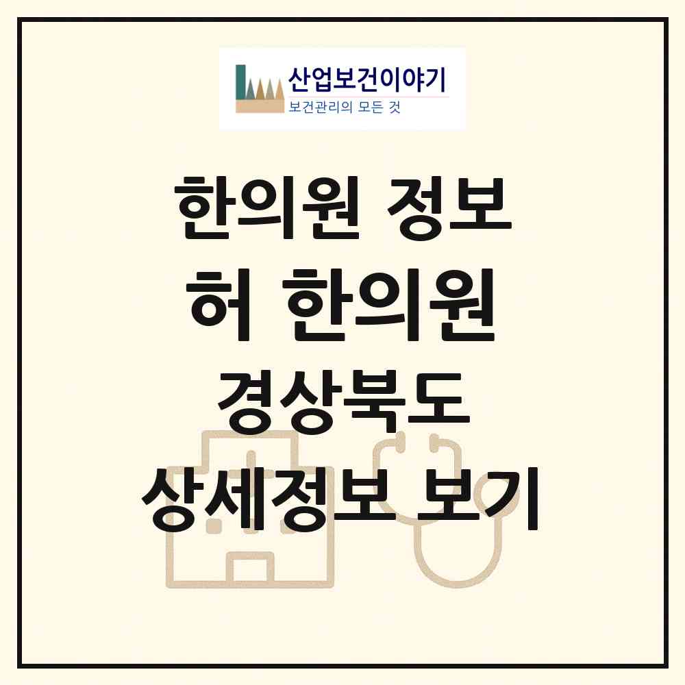 2026 허 한의원 (포항시 오천읍)|한의원|요양기관 정보
