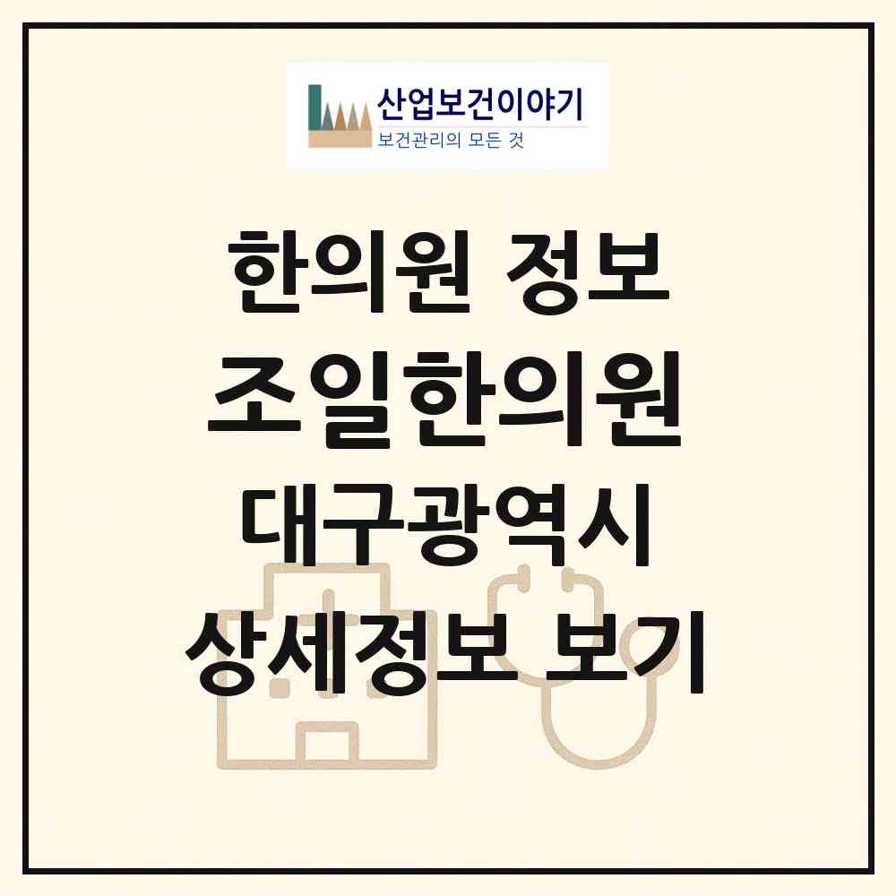 2026 조일한의원 (대구 북구 칠성동)|한의원|요양기관 정보