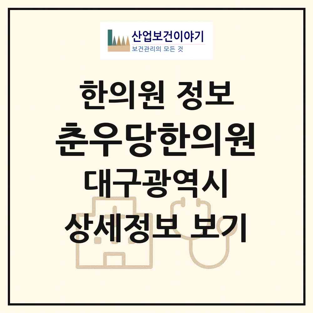 2026 춘우당한의원 (대구 수성구 지산1동)|한의원|요양기관 정보