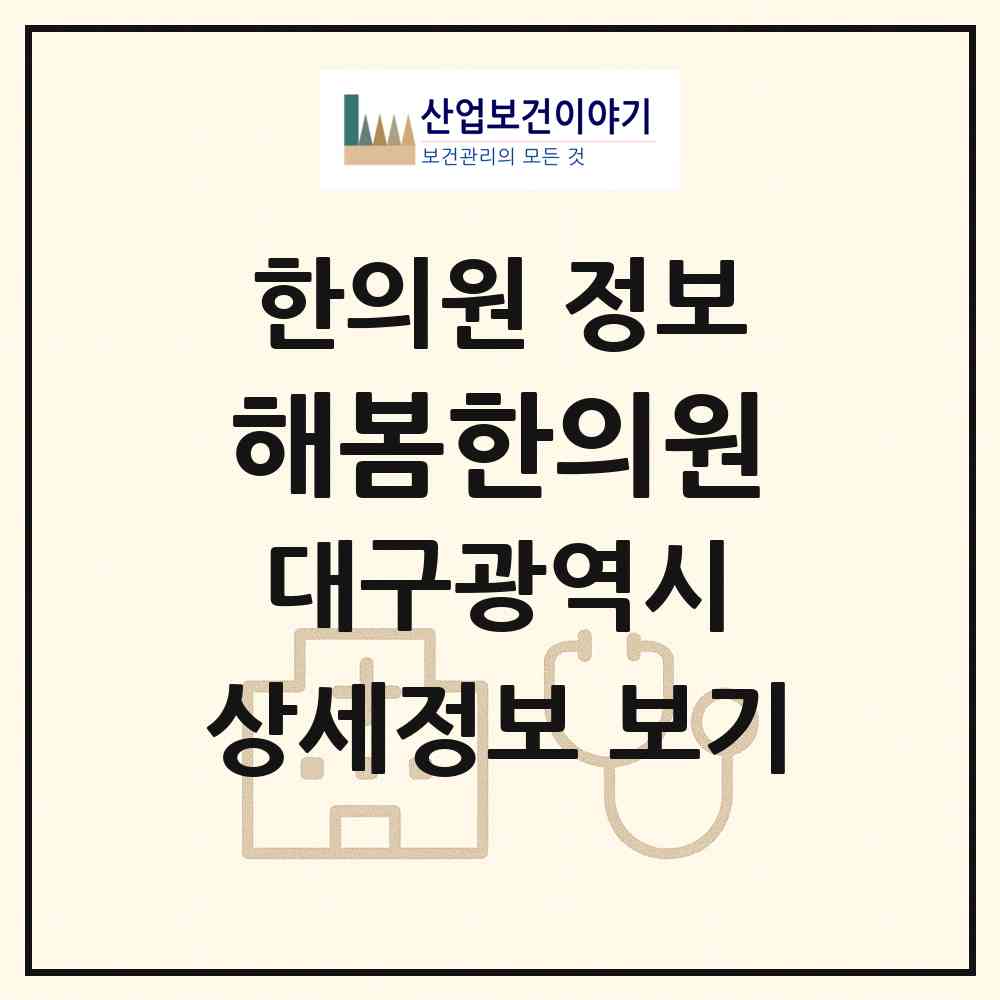 2026 해봄한의원 (대구 중구 남산4동)|한의원|요양기관 정보