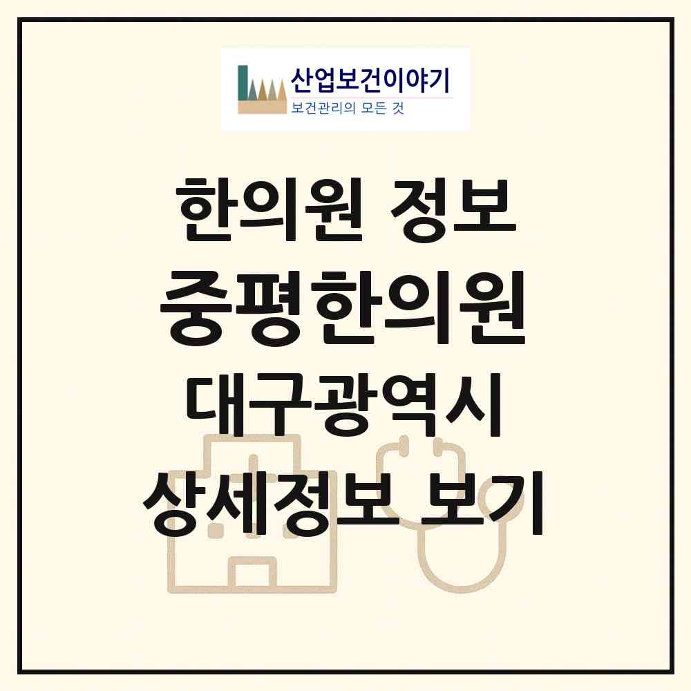 2026 중평한의원 (대구 서구 평리4동)|한의원|요양기관 정보