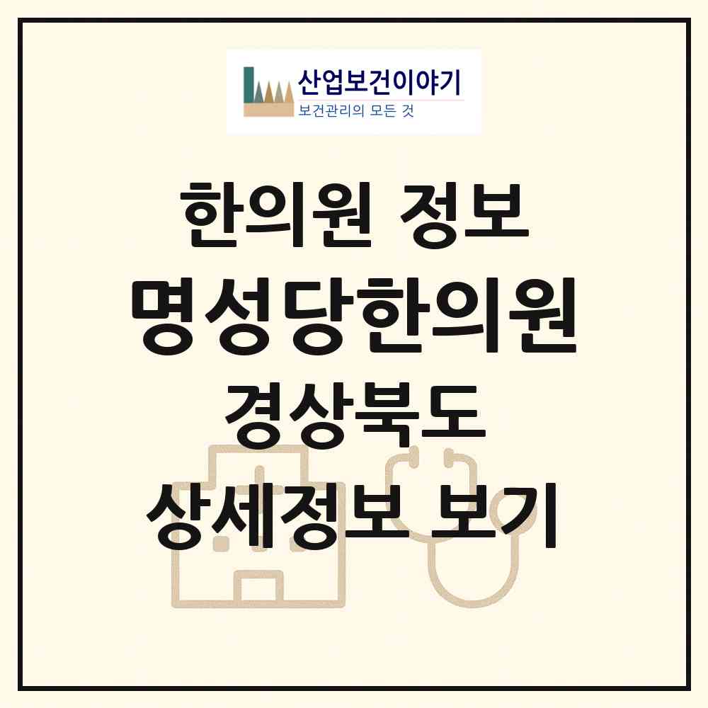 2026 명성당한의원 (경산시 중앙동)|한의원|요양기관 정보
