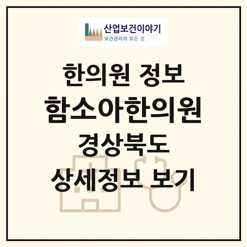 2026 함소아한의원 (구미시 산동읍)|한의원|요양기관 정보