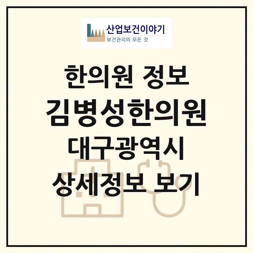 2026 김병성한의원 (대구 수성구 범어4동)|한의원|요양기관 정보