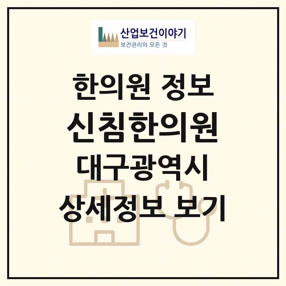 2026 신침한의원 (대구 남구 대명3동)|한의원|요양기관 정보