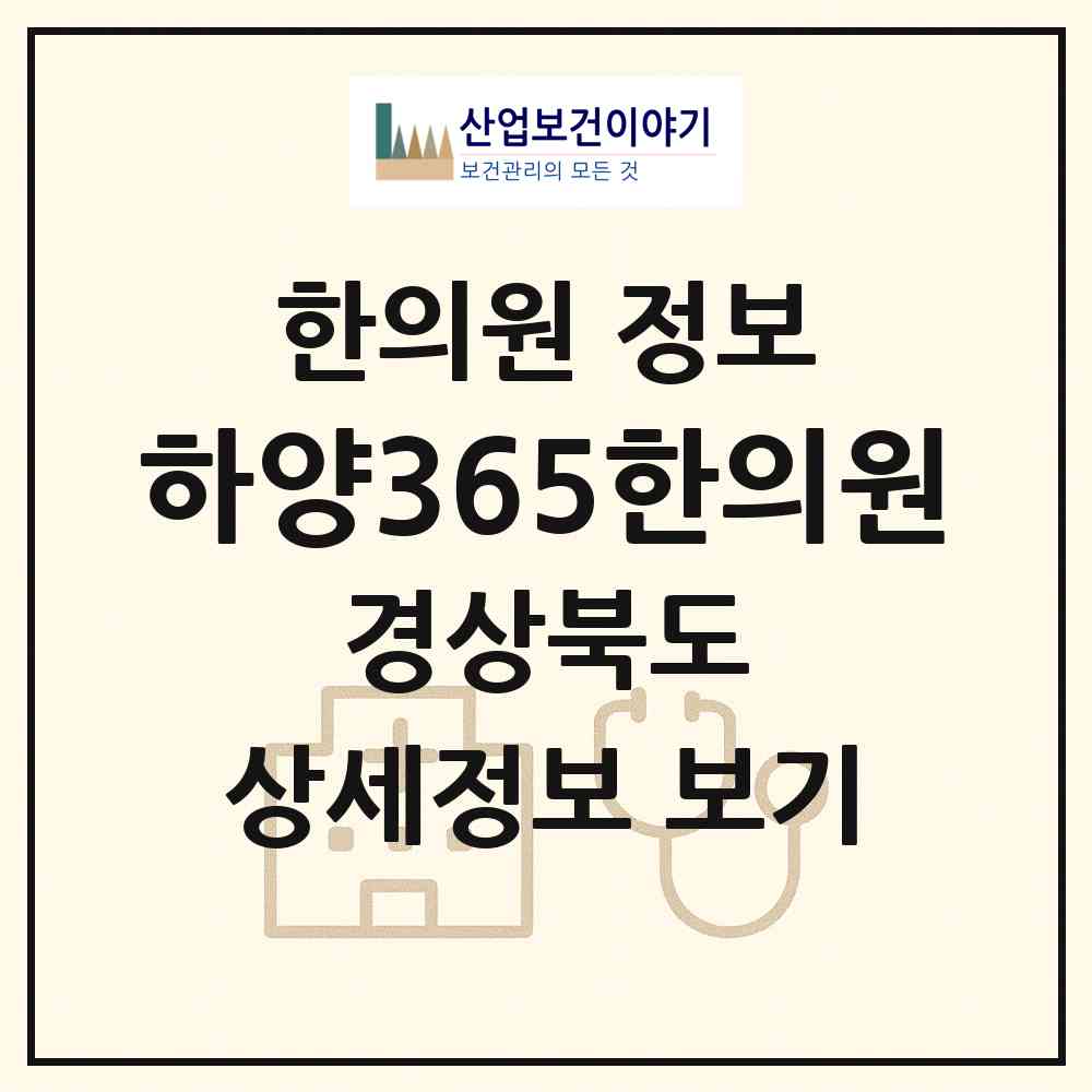 2026 하양365한의원 (경산시 하양읍)|한의원|요양기관 정보