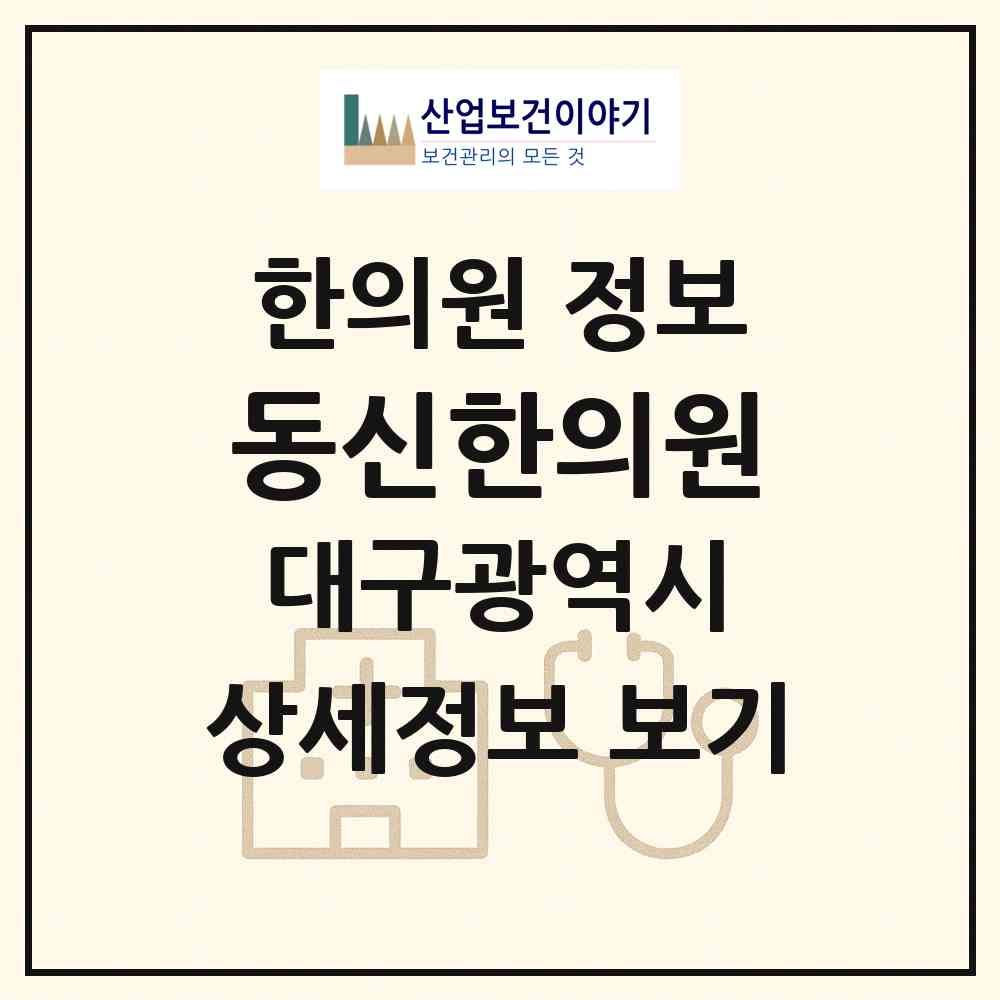2026 동신한의원 (대구 동구 신암5동)|한의원|요양기관 정보