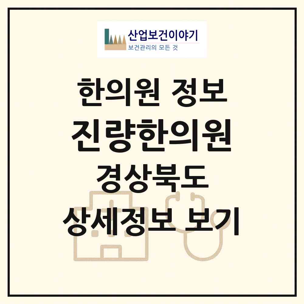 2026 진량한의원 (경산시 진량읍)|한의원|요양기관 정보