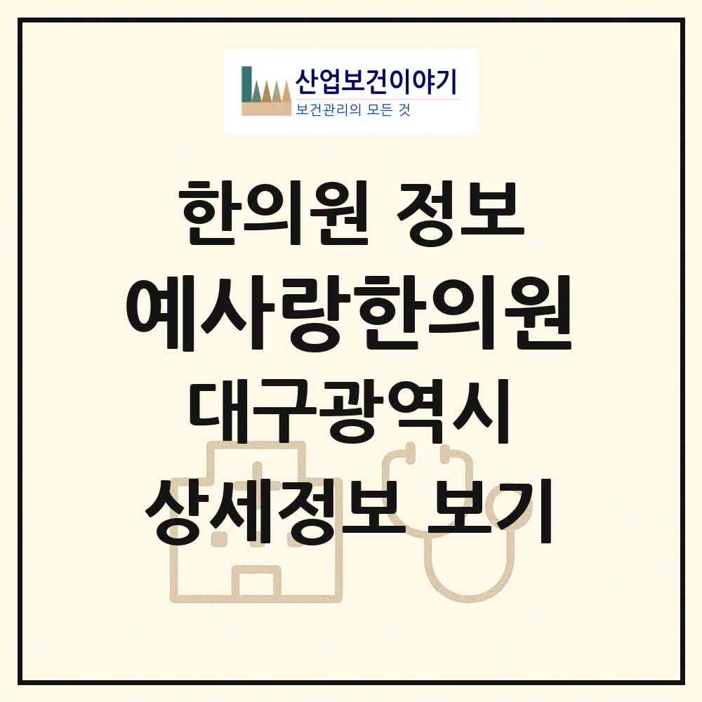 2026 예사랑한의원 (대구 수성구 지산1동)|한의원|요양기관 정보