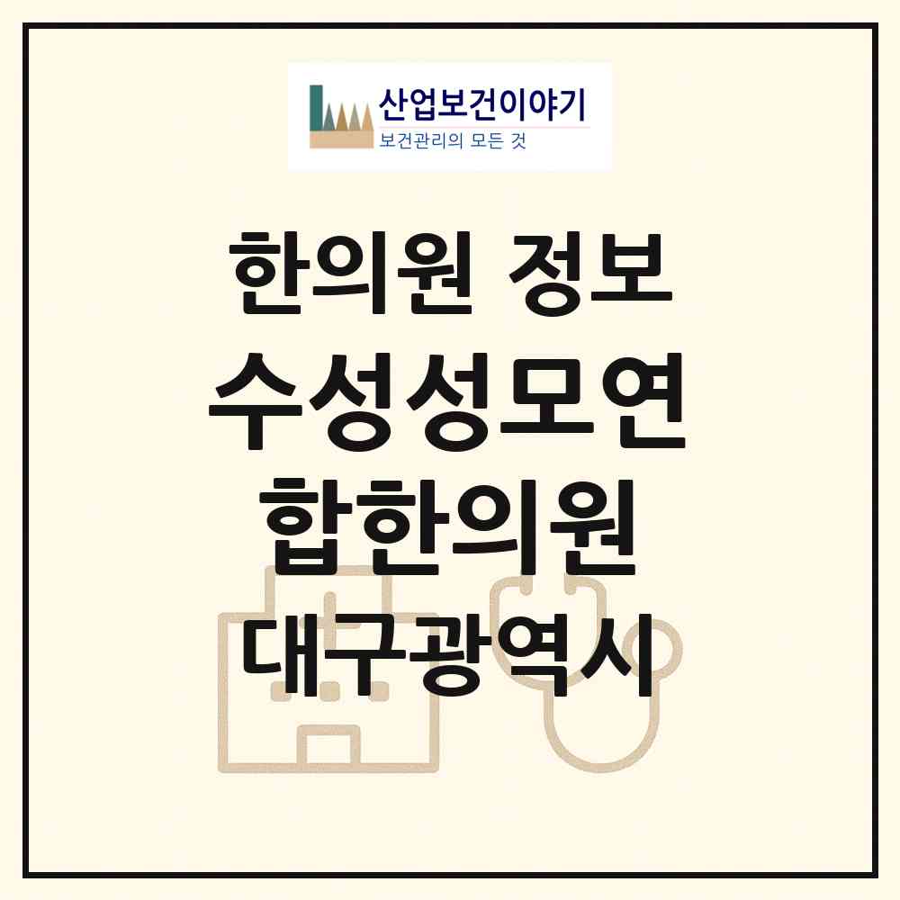 2026 수성성모연합한의원 (대구 수성구 수성2.3가동)|한의원|요양기관 정보