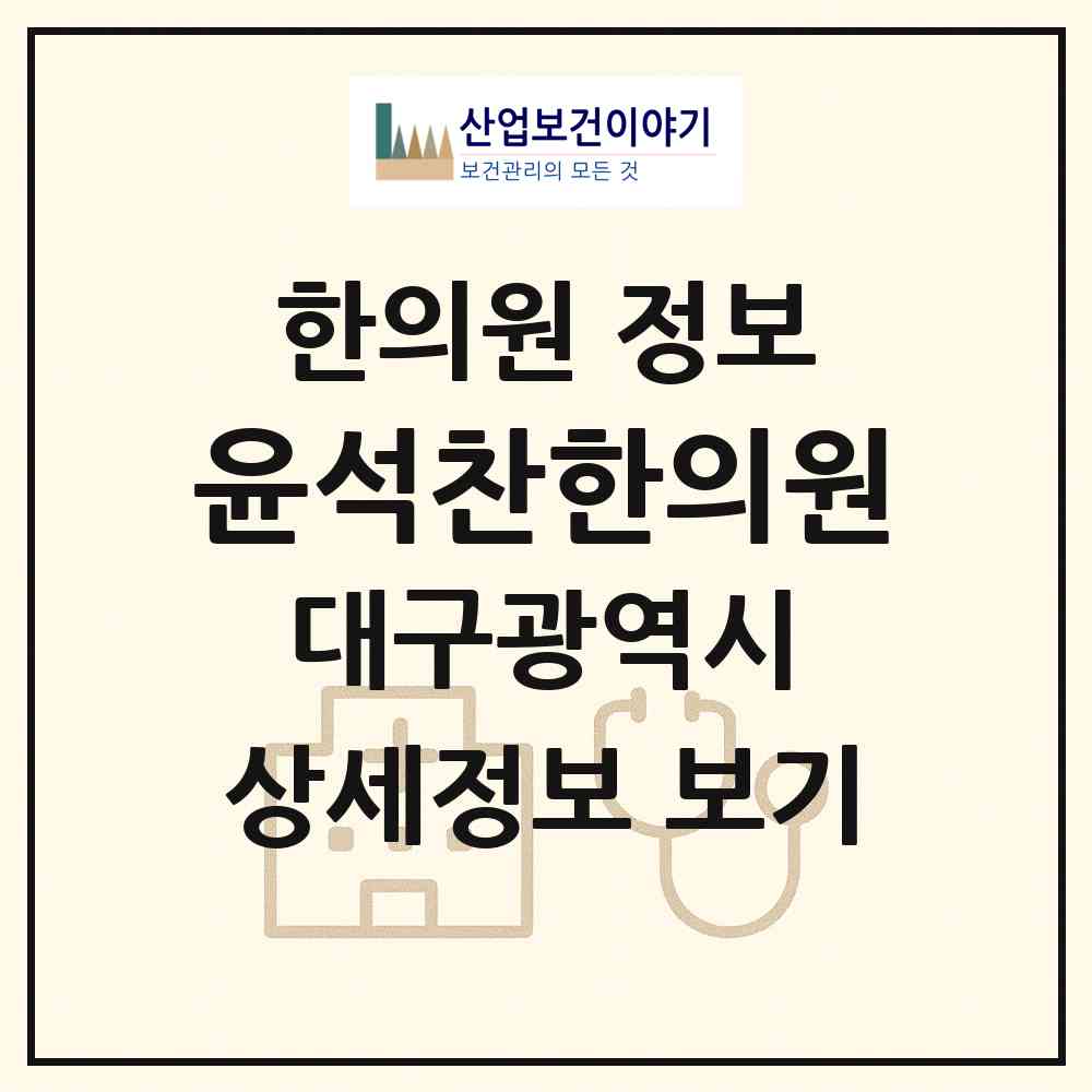 2026 윤석찬한의원 (대구 달성군 화원읍)|한의원|요양기관 정보