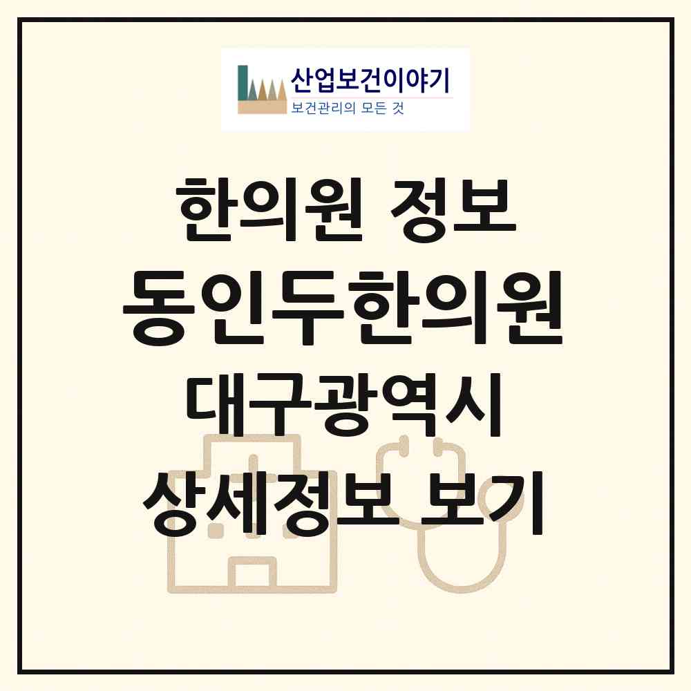 2026 동인두한의원 (대구 달서구 진천동)|한의원|요양기관 정보