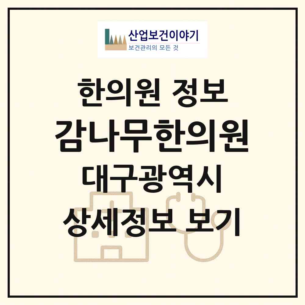 2026 감나무한의원 (대구 수성구 만촌1동)|한의원|요양기관 정보
