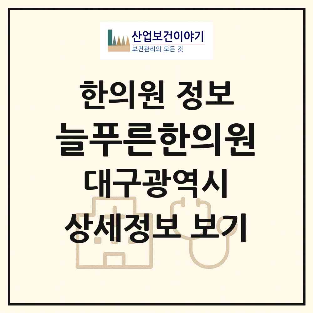 2026 늘푸른한의원 (대구 수성구 범물1동)|한의원|요양기관 정보