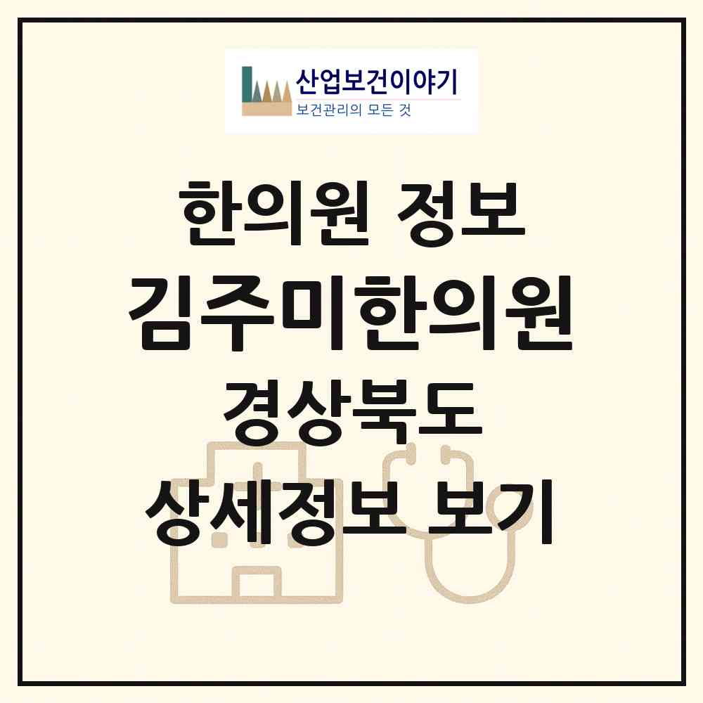2026 김주미한의원 (경주시 황오동)|한의원|요양기관 정보