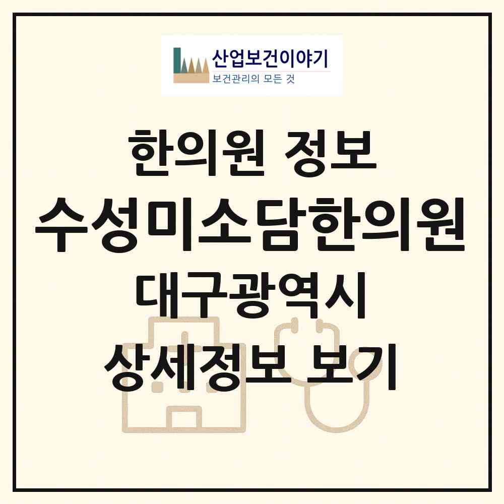 2026 수성미소담한의원 (대구 수성구 수성1가동)|한의원|요양기관 정보