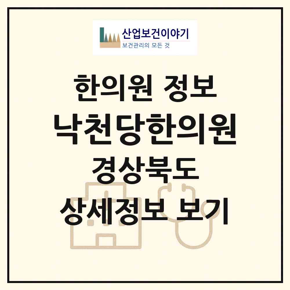 2026 낙천당한의원 (포항시 효곡동)|한의원|요양기관 정보