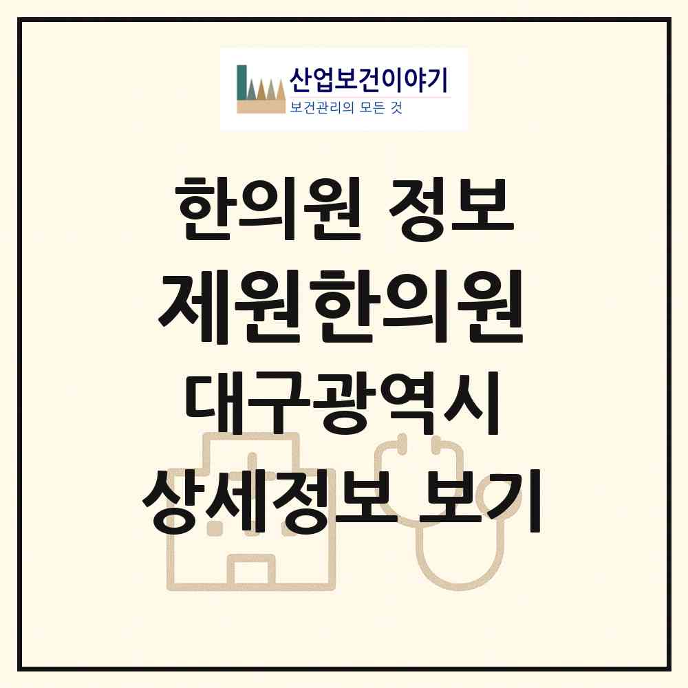 2026 제원한의원 (대구 수성구 황금1동)|한의원|요양기관 정보