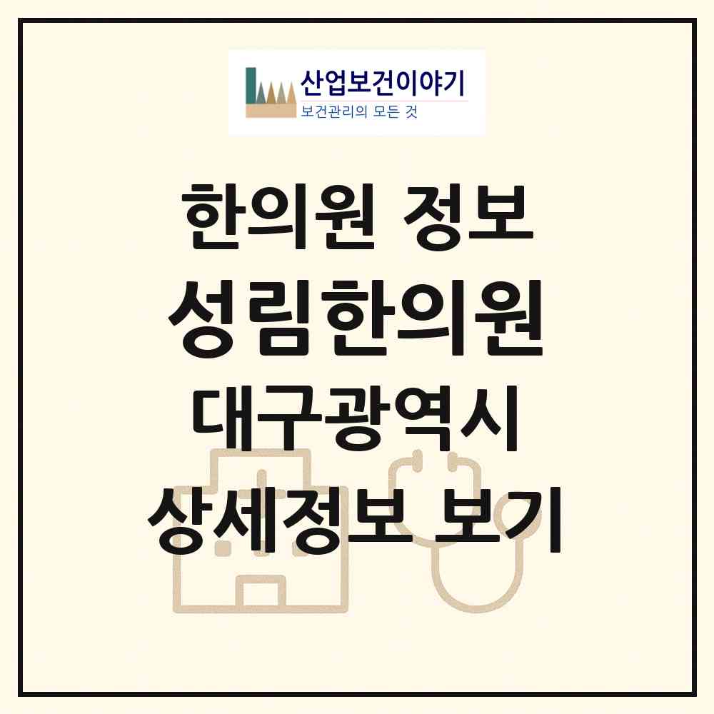 2026 성림한의원 (대구 동구 안심1동)|한의원|요양기관 정보