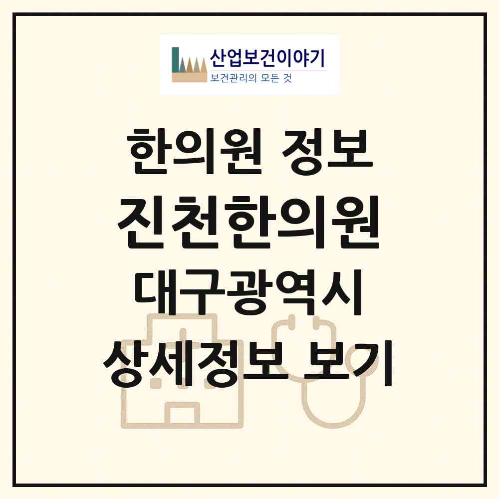 2026 진천한의원 (대구 달서구 진천동)|한의원|요양기관 정보