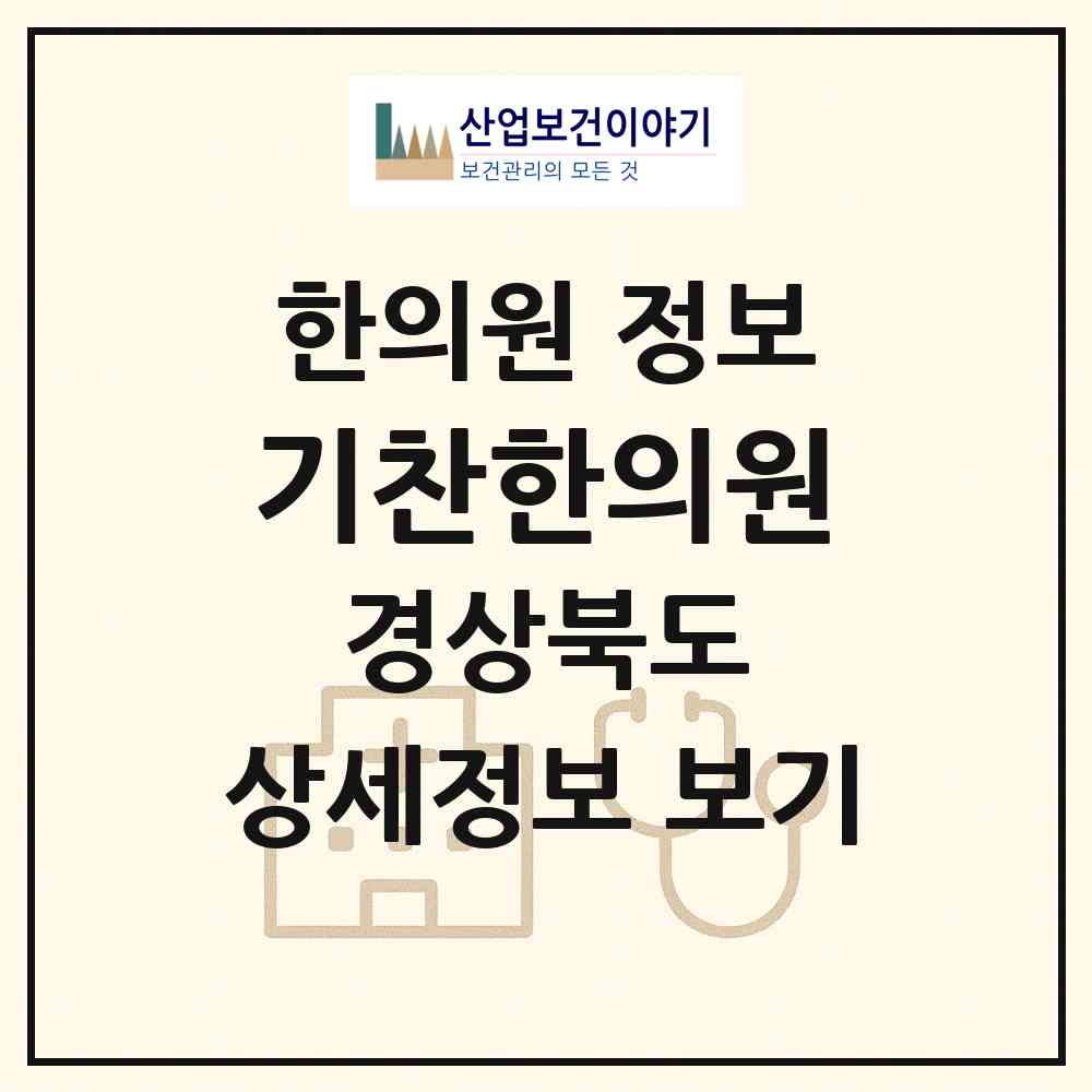 2026 기찬한의원 (구미시 도량동)|한의원|요양기관 정보
