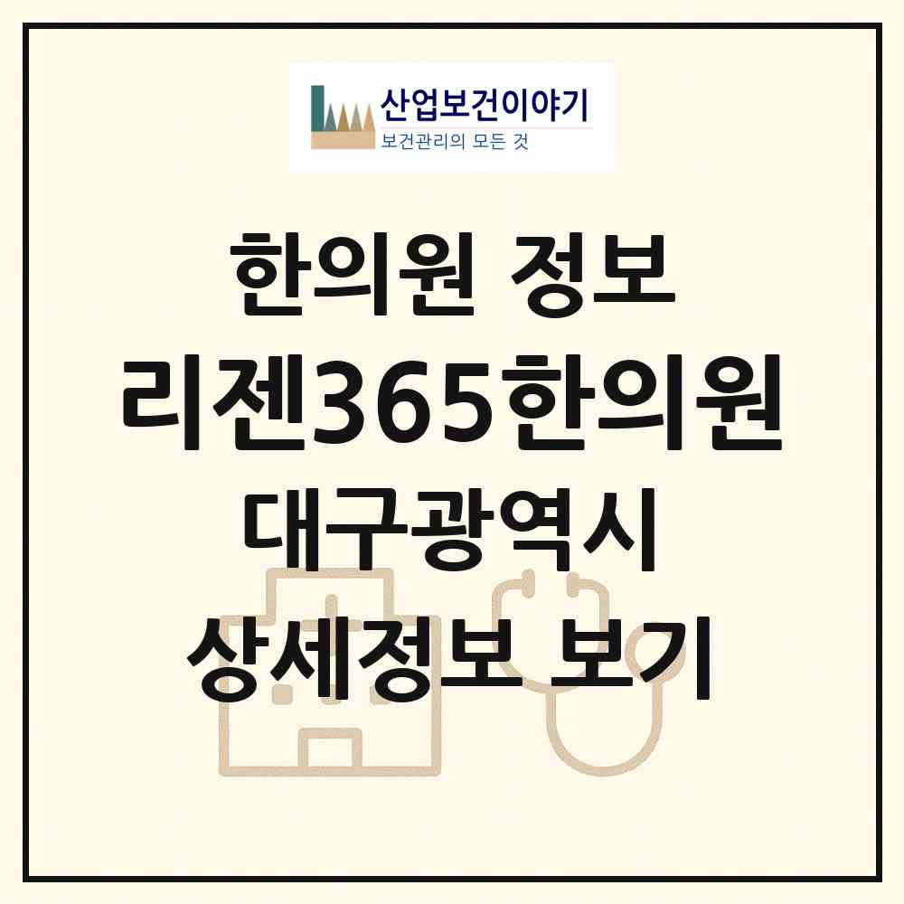2026 리젠365한의원 (대구 수성구 범어3동)|한의원|요양기관 정보