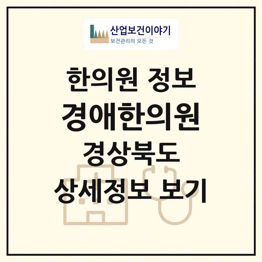 2026 경애한의원 (영천시 완산동)|한의원|요양기관 정보